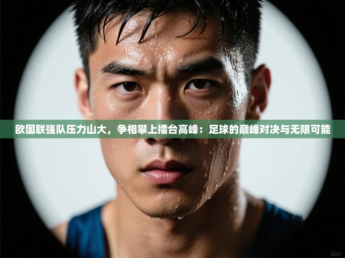 欧国联强队压力山大，争相攀上擂台高峰：足球的巅峰对决与无限可能