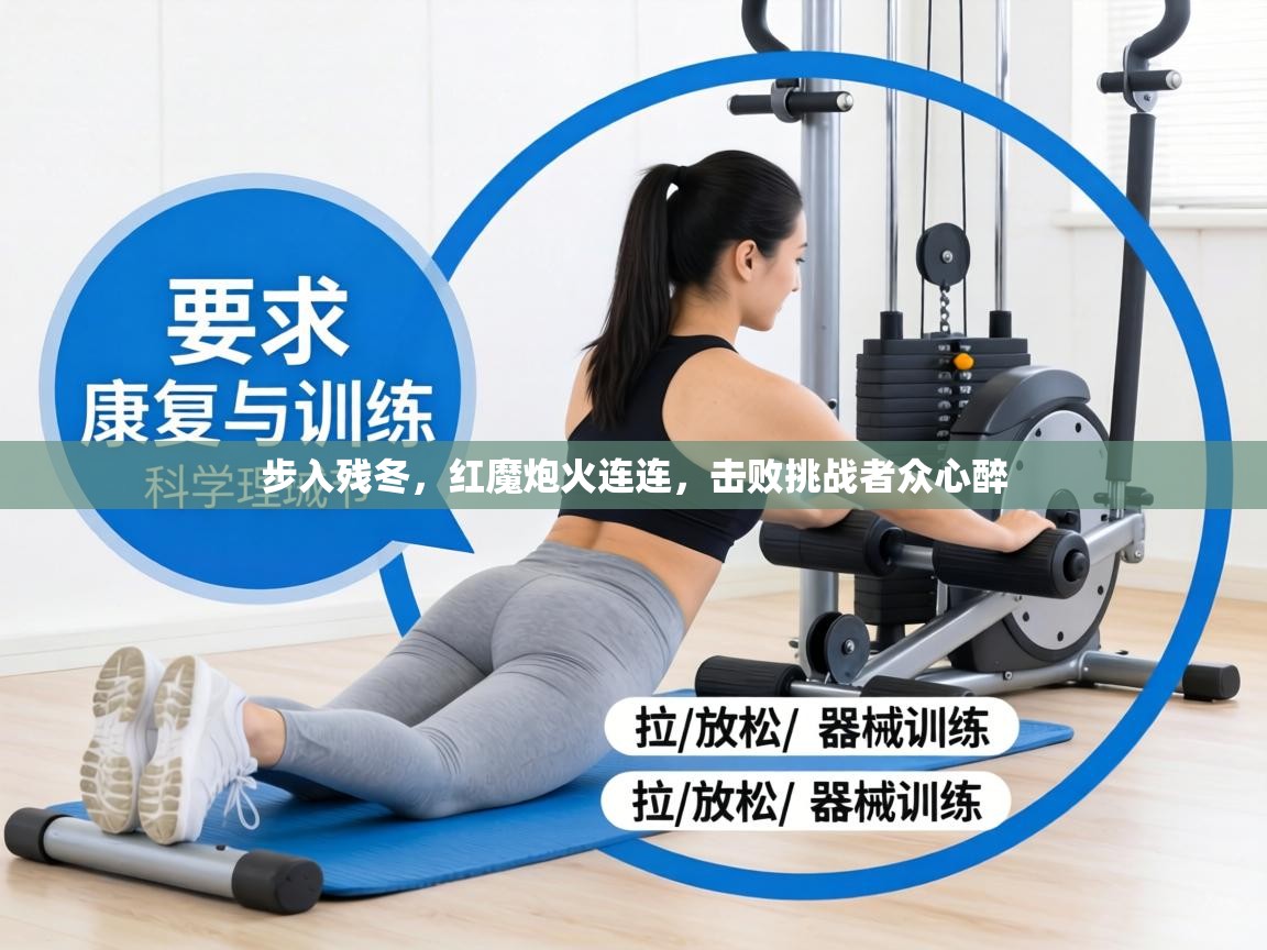 步入残冬,红魔炮火连连,击败挑战者众心醉