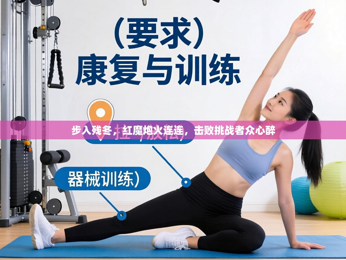 步入残冬,红魔炮火连连,击败挑战者众心醉 第2张