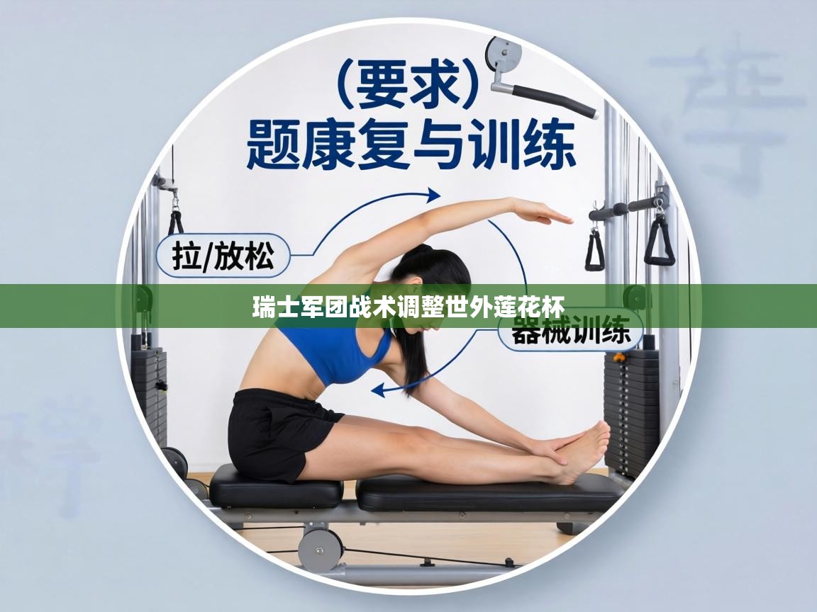 瑞士军团战术调整世外莲花杯 第2张