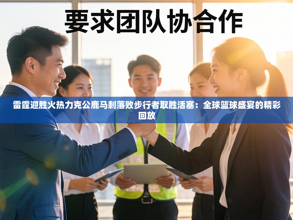 雷霆迎胜火热力克公鹿马刺落败步行者取胜活塞：全球篮球盛宴的精彩回放  第2张