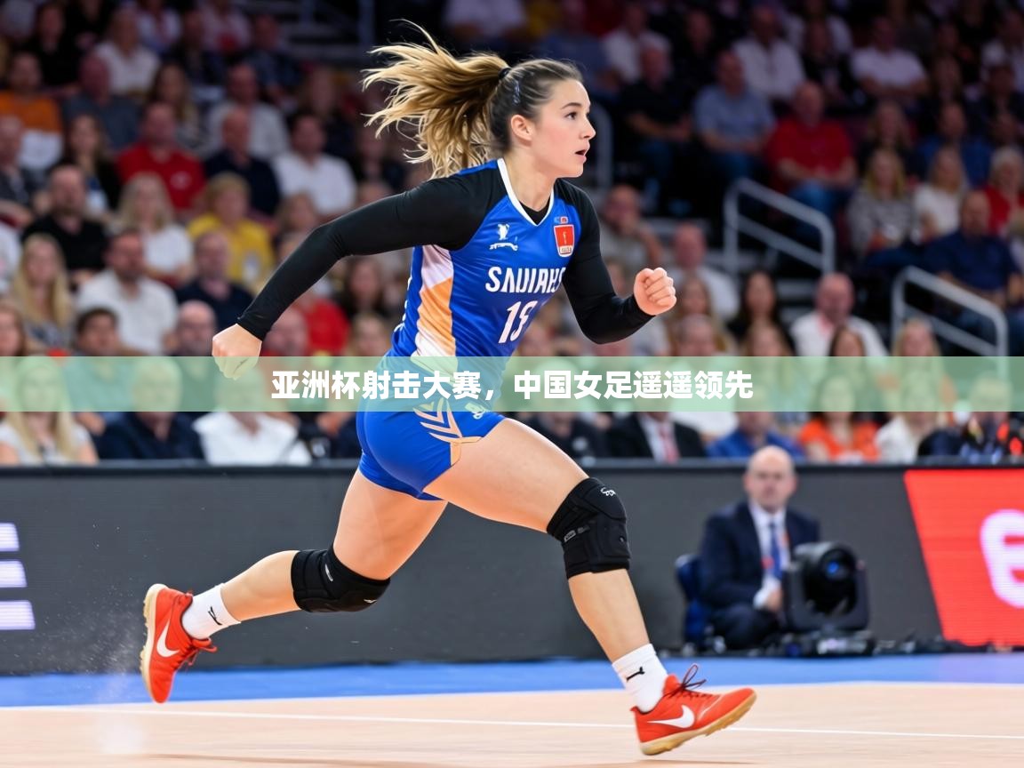 亚洲杯射击大赛，中国女足遥遥领先  第1张