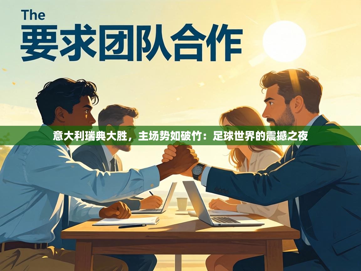 意大利瑞典大胜，主场势如破竹：足球世界的震撼之夜