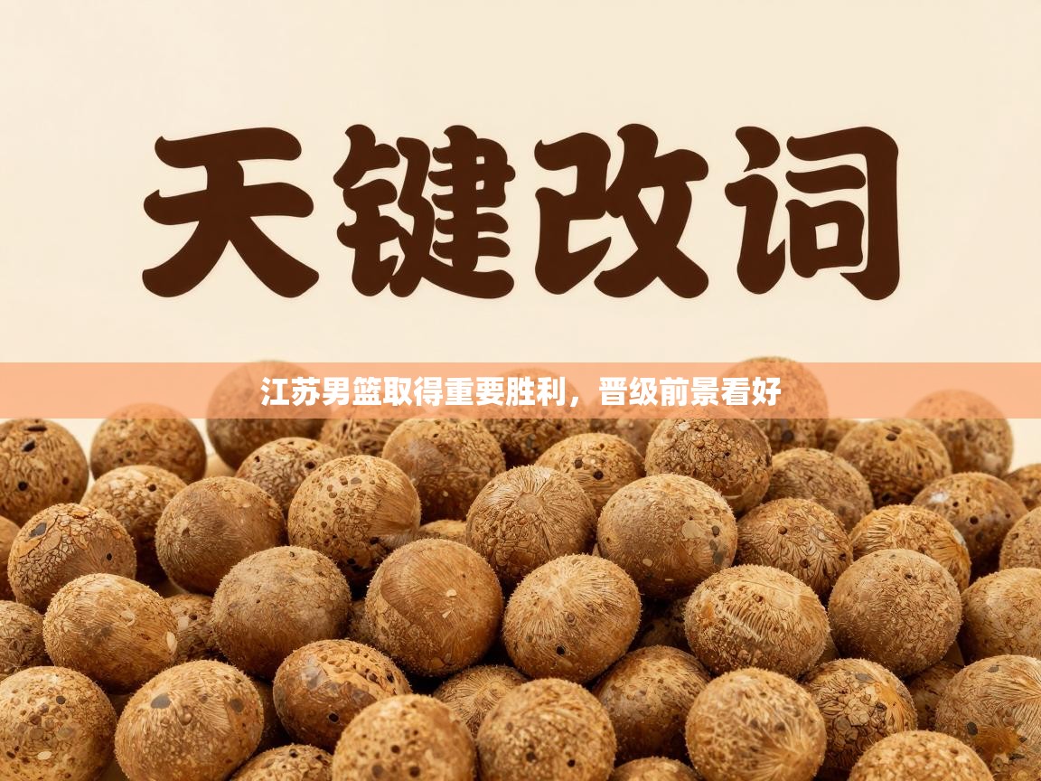 江苏男篮取得重要胜利，晋级前景看好