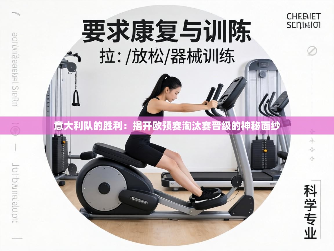 意大利队的胜利：揭开欧预赛淘汰赛晋级的神秘面纱