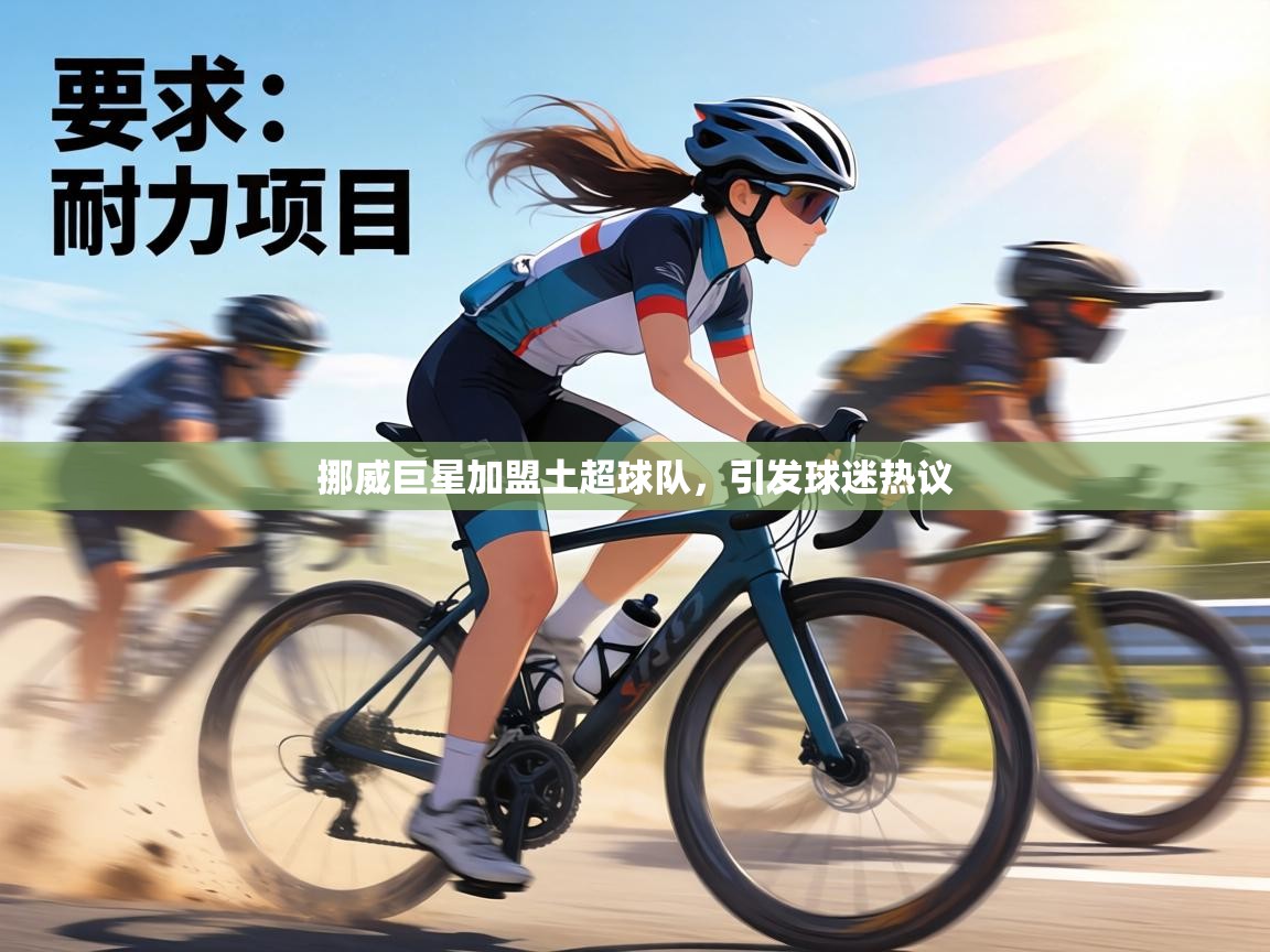 挪威巨星加盟土超球队,引发球迷热议