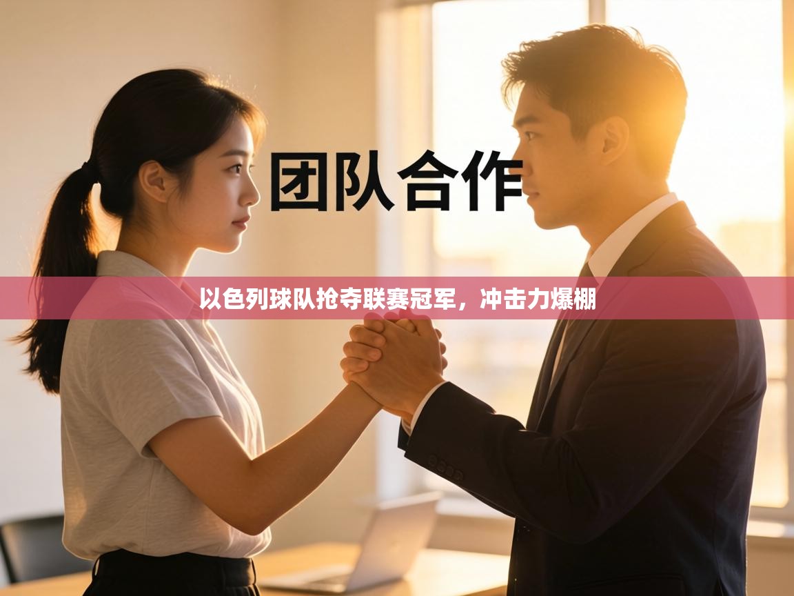 以色列球队抢夺联赛冠军，冲击力爆棚