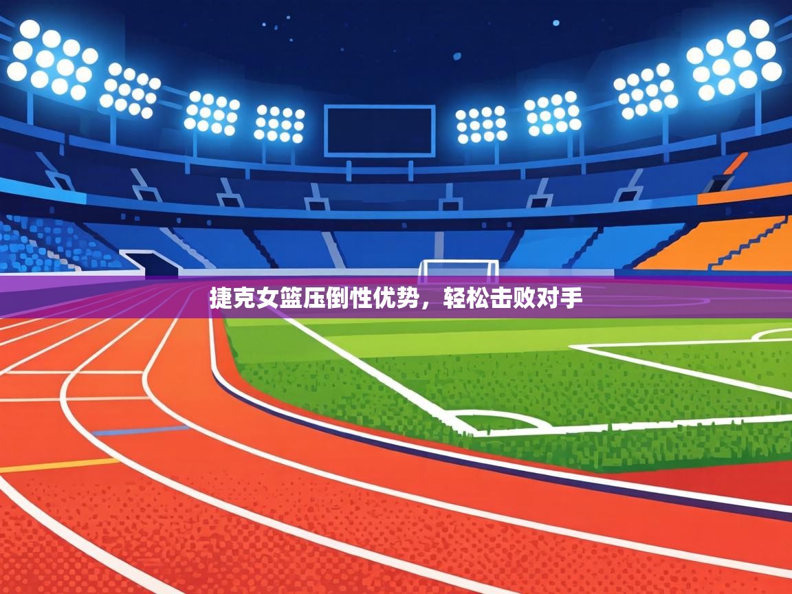 捷克女篮压倒性优势，轻松击败对手  第2张