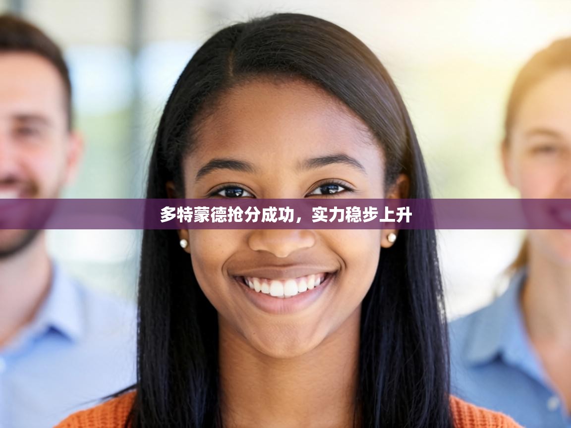 多特蒙德抢分成功，实力稳步上升  第2张