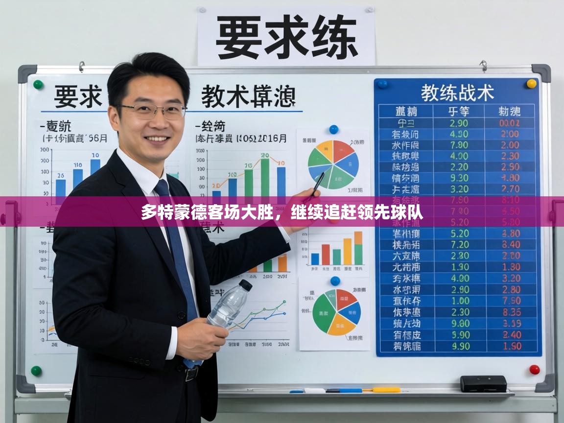 多特蒙德客场大胜，继续追赶领先球队  第2张