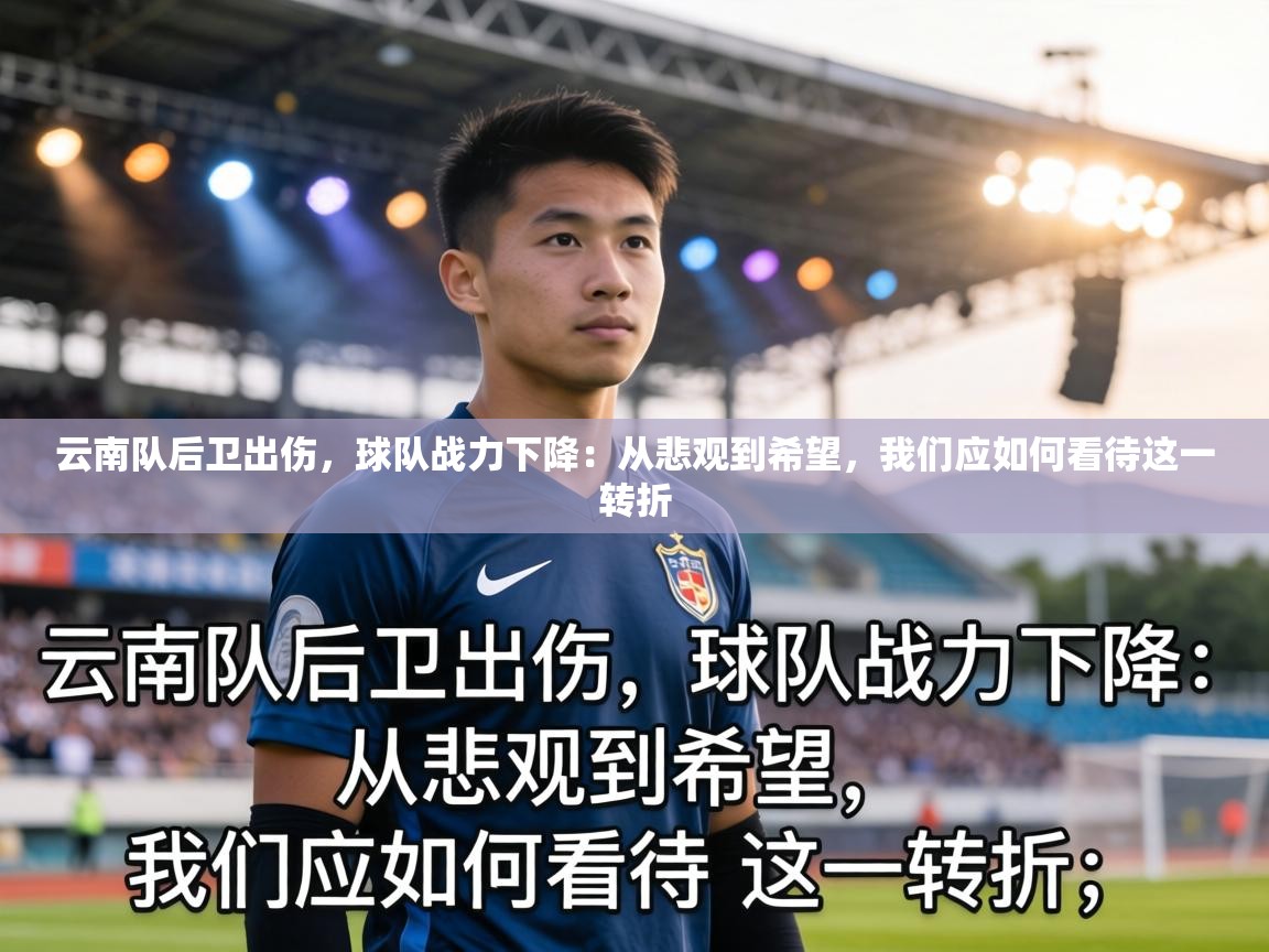 云南队后卫出伤,球队战力下降:从悲观到希望,我们应如何看待这一转折 第1张