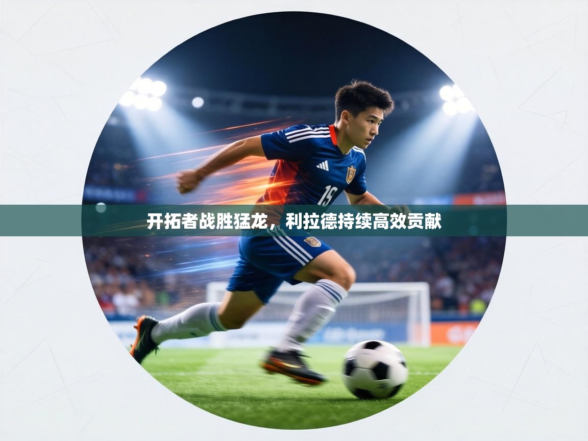 开拓者战胜猛龙,利拉德持续高效贡献 第2张