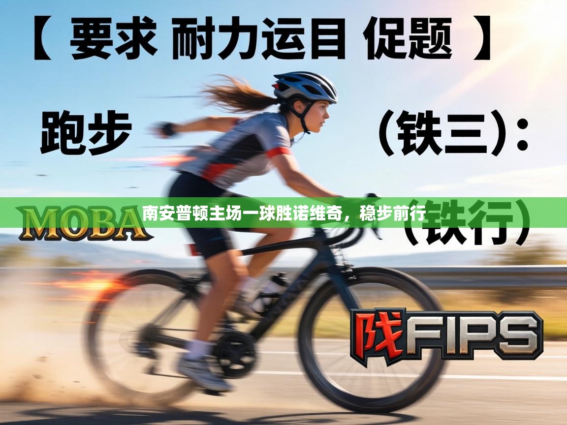 南安普顿主场一球胜诺维奇，稳步前行  第2张