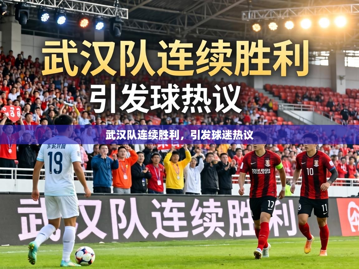 武汉队连续胜利,引发球迷热议 第1张