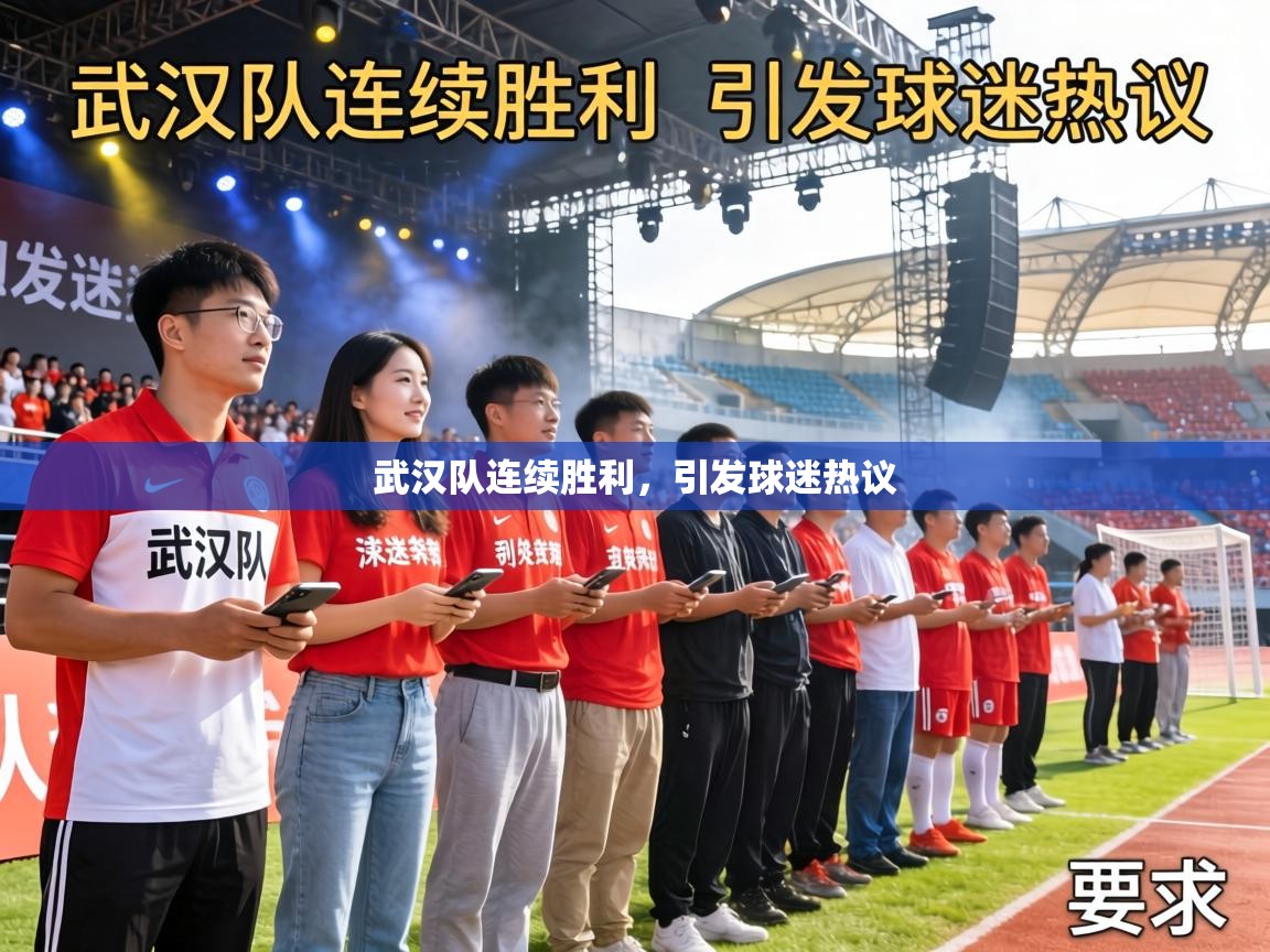 武汉队连续胜利,引发球迷热议 第2张
