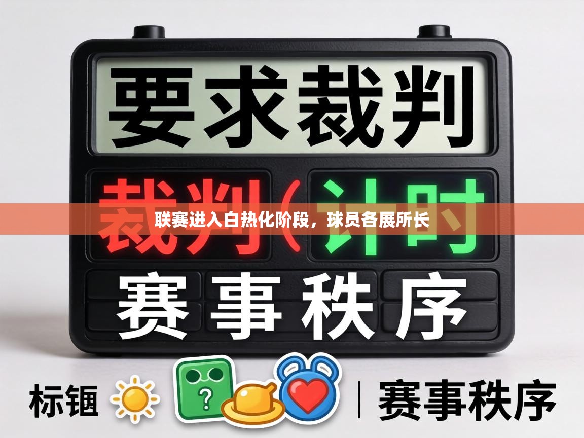 联赛进入白热化阶段,球员各展所长