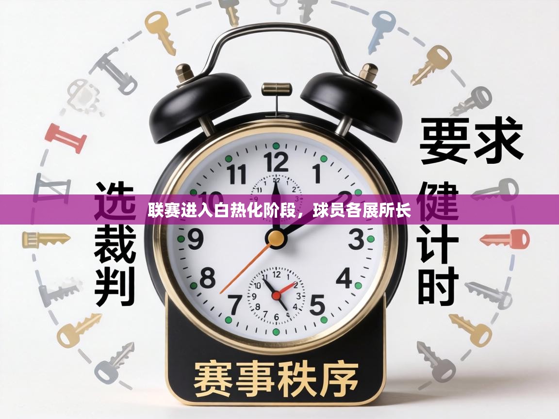 联赛进入白热化阶段，球员各展所长  第2张