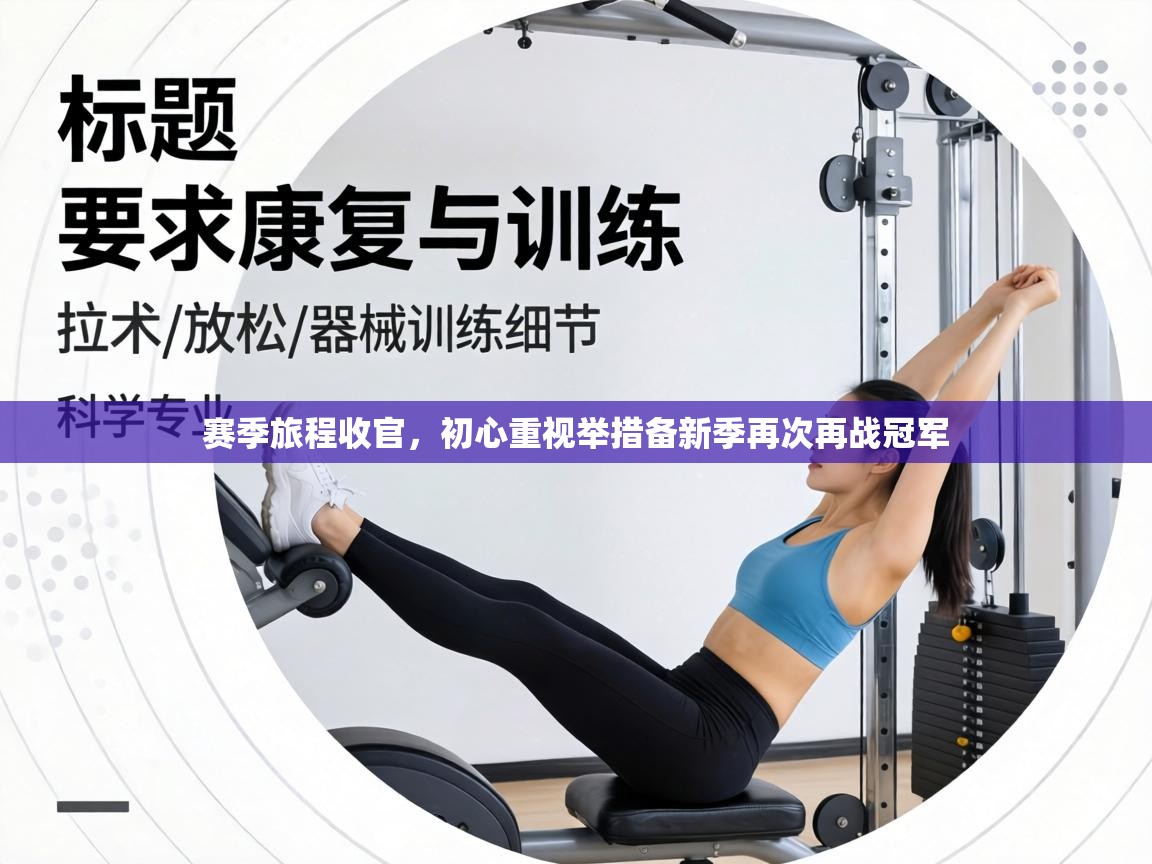 赛季旅程收官，初心重视举措备新季再次再战冠军  第1张