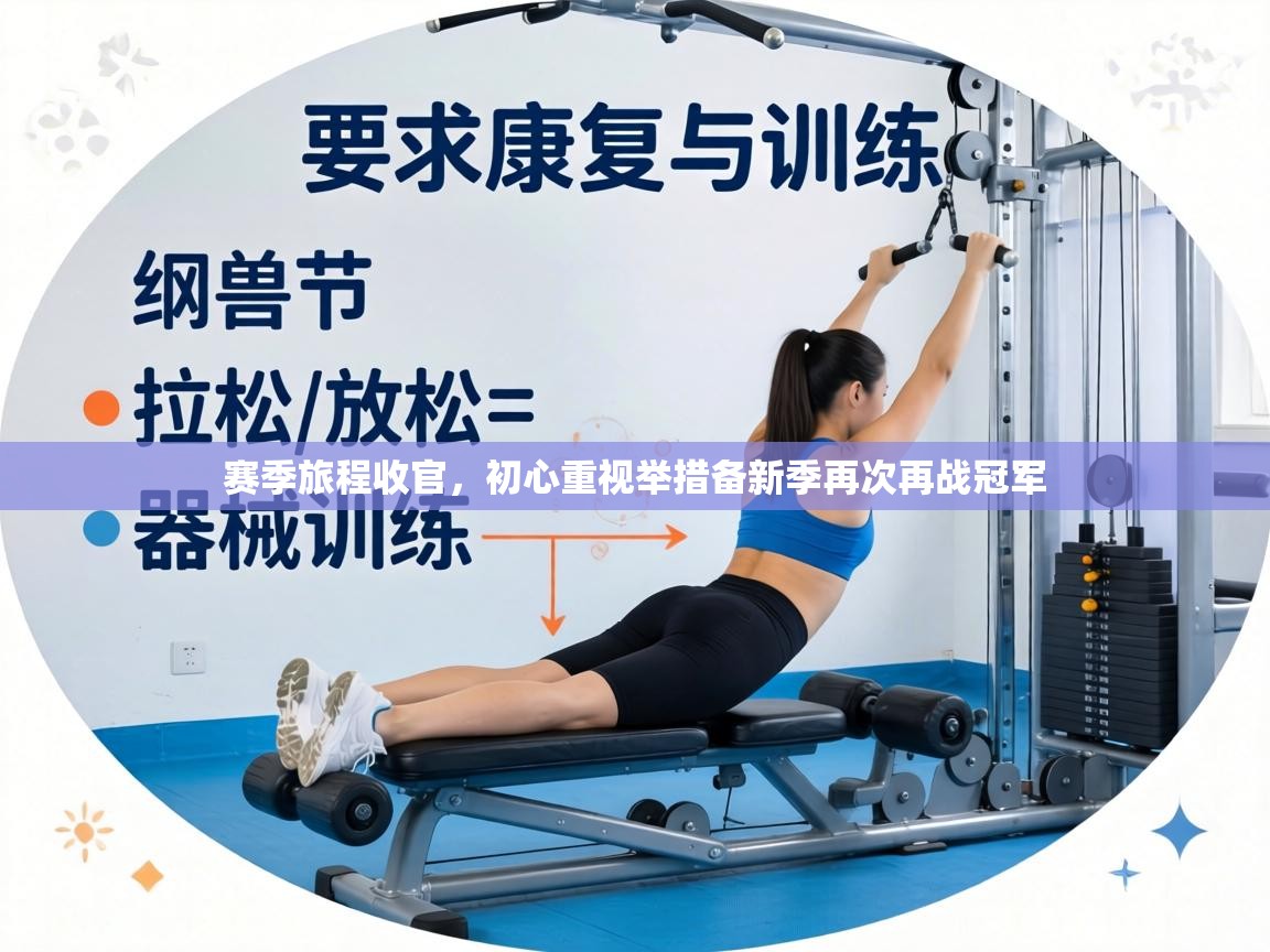 赛季旅程收官，初心重视举措备新季再次再战冠军  第2张