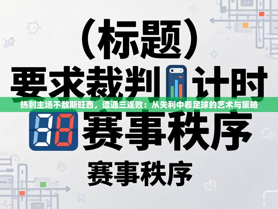 热刺主场不敌斯旺西，遭遇三连败：从失利中看足球的艺术与策略