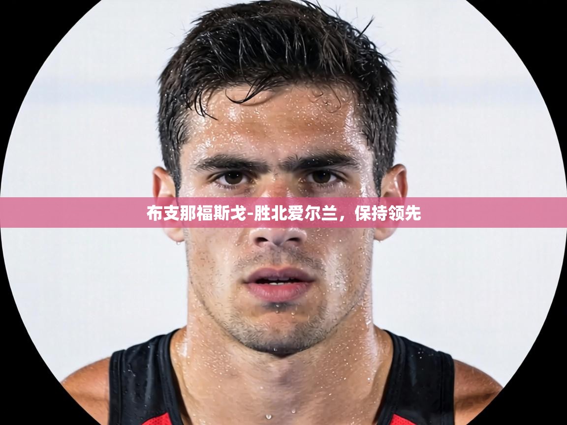 布支那福斯戈-胜北爱尔兰，保持领先