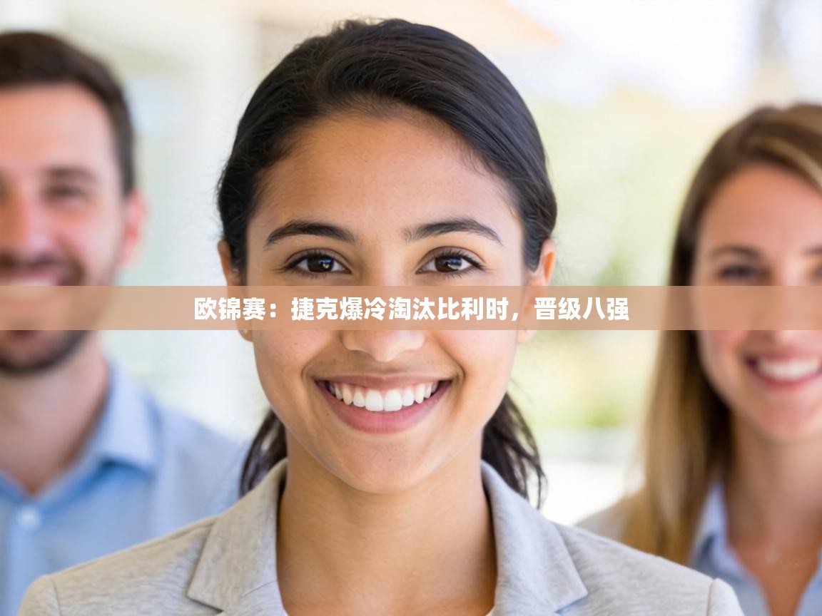 欧锦赛：捷克爆冷淘汰比利时，晋级八强  第1张