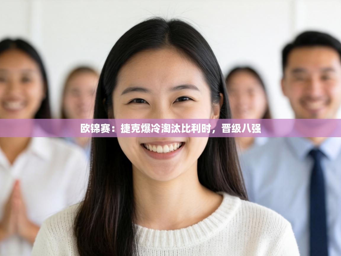 欧锦赛：捷克爆冷淘汰比利时，晋级八强  第2张