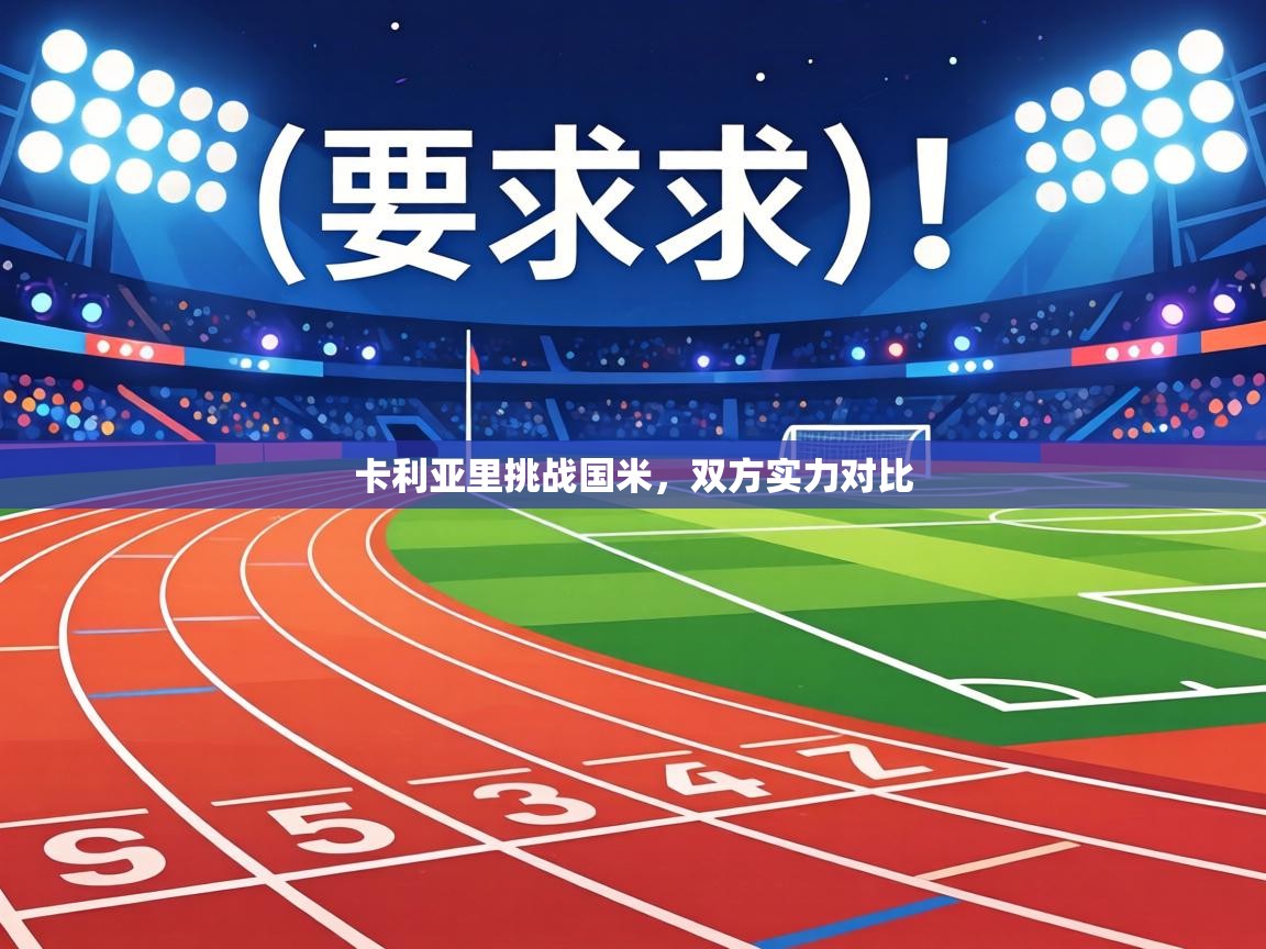 卡利亚里挑战国米，双方实力对比