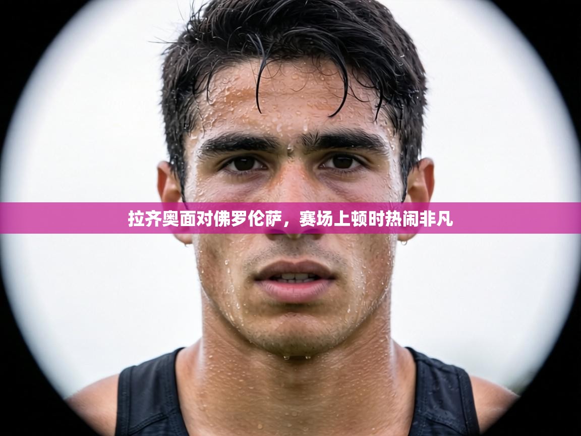 拉齐奥面对佛罗伦萨，赛场上顿时热闹非凡