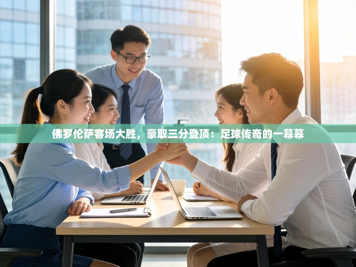 佛罗伦萨客场大胜，豪取三分登顶：足球传奇的一幕幕  第2张