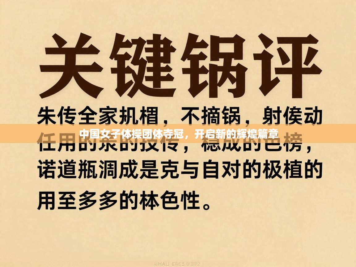 中国女子体操团体夺冠，开启新的辉煌篇章