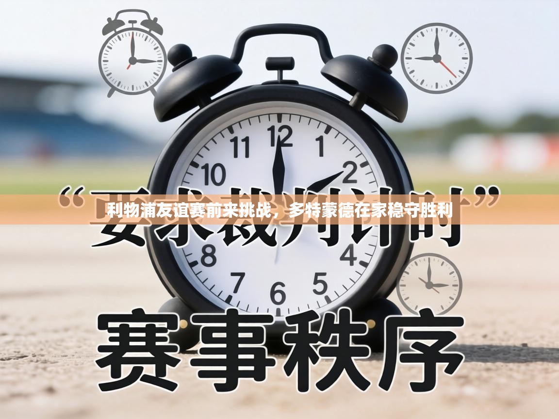 利物浦友谊赛前来挑战,多特蒙德在家稳守胜利