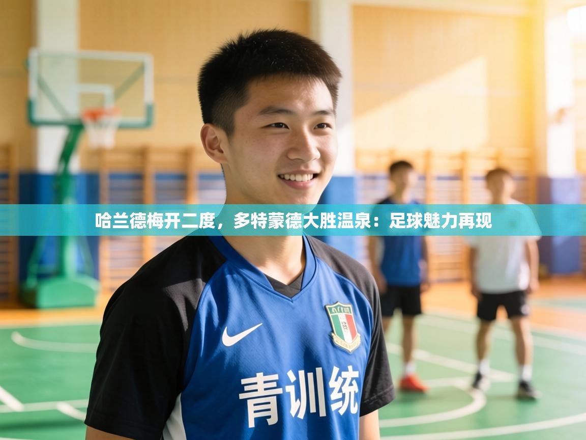 哈兰德梅开二度,多特蒙德大胜温泉:足球魅力再现 第2张