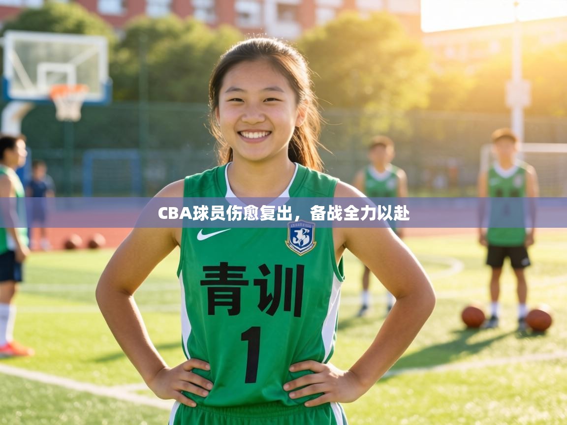 CBA球员伤愈复出,备战全力以赴