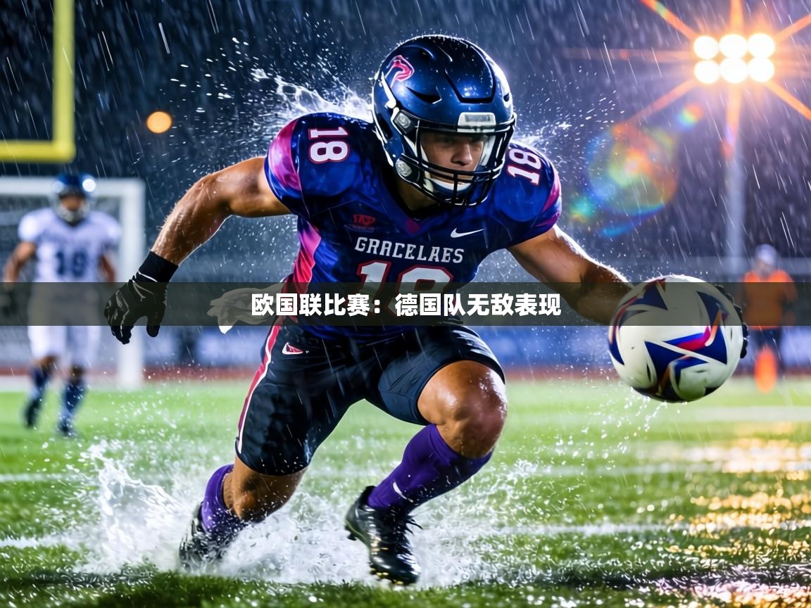 欧国联比赛:德国队无敌表现 第1张