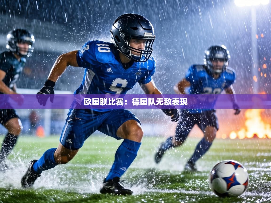 欧国联比赛:德国队无敌表现 第2张