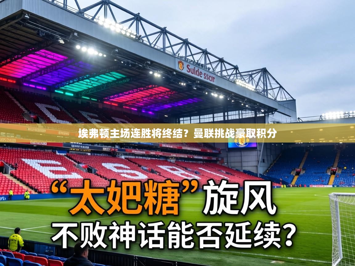 埃弗顿主场连胜将终结?曼联挑战豪取积分