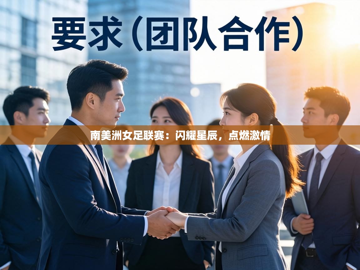 南美洲女足联赛：闪耀星辰，点燃激情  第2张